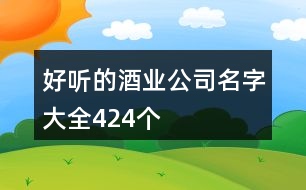 好聽的酒業(yè)公司名字大全424個