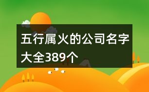 五行屬火的公司名字大全389個