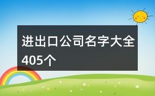 進出口公司名字大全405個