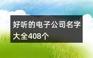 好聽的電子公司名字大全408個