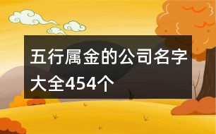 五行屬金的公司名字大全454個