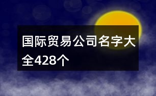 國(guó)際貿(mào)易公司名字大全428個(gè)