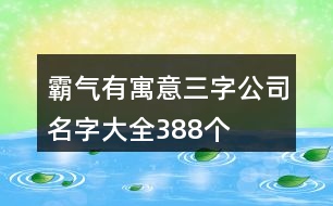 霸氣有寓意三字公司名字大全388個