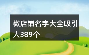微店鋪名字大全吸引人389個