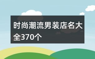 時(shí)尚潮流男裝店名大全370個(gè)