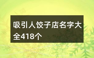 吸引人餃子店名字大全418個