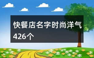 快餐店名字時尚洋氣426個