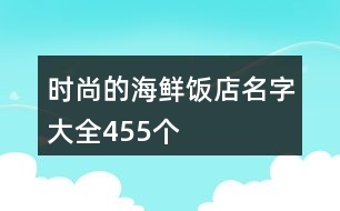 時尚的海鮮飯店名字大全455個