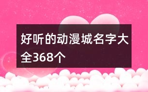 好聽的動漫城名字大全368個