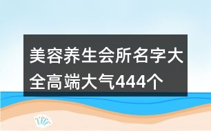 美容養(yǎng)生會所名字大全高端大氣444個