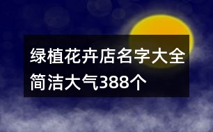 綠植花卉店名字大全簡潔大氣388個(gè)