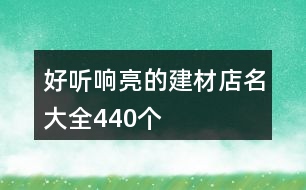 好聽響亮的建材店名大全440個