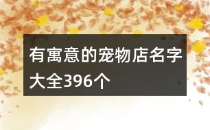 有寓意的寵物店名字大全396個(gè)