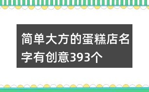 簡(jiǎn)單大方的蛋糕店名字有創(chuàng)意393個(gè)