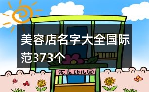 美容店名字大全國際范373個(gè)