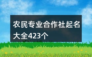 農(nóng)民專業(yè)合作社起名大全423個(gè)