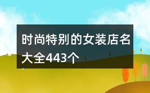 時尚特別的女裝店名大全443個