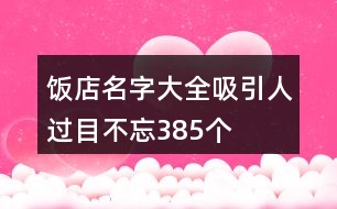 飯店名字大全吸引人過目不忘385個(gè)