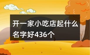 開一家小吃店起什么名字好436個