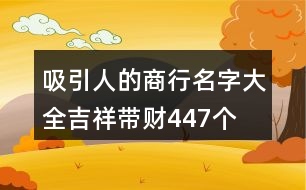 吸引人的商行名字大全吉祥帶財(cái)447個(gè)