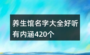 養(yǎng)生館名字大全好聽有內(nèi)涵420個(gè)