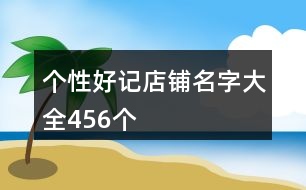 個性好記店鋪名字大全456個