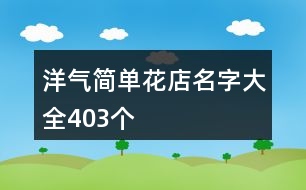 洋氣簡單花店名字大全403個