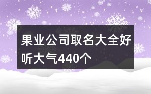 果業(yè)公司取名大全好聽大氣440個