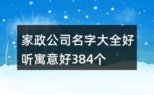 家政公司名字大全好聽寓意好384個