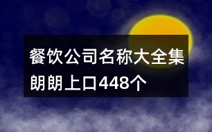 餐飲公司名稱大全集朗朗上口448個(gè)