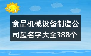 食品機械設(shè)備制造公司起名字大全388個