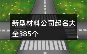 新型材料公司起名大全385個(gè)