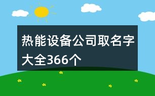 熱能設(shè)備公司取名字大全366個