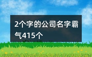 2個字的公司名字霸氣415個