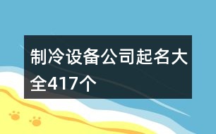 制冷設(shè)備公司起名大全417個(gè)