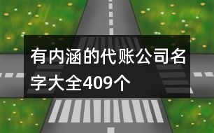 有內(nèi)涵的代賬公司名字大全409個