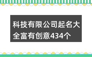 科技有限公司起名大全富有創(chuàng)意434個(gè)