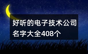 好聽的電子技術(shù)公司名字大全408個