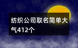 紡織公司取名簡單大氣412個(gè)