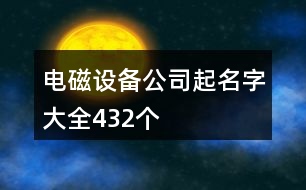 電磁設備公司起名字大全432個