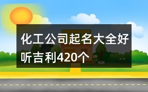 化工公司起名大全好聽吉利420個(gè)