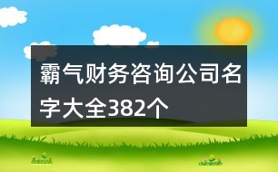 霸氣財務咨詢公司名字大全382個