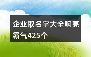 企業(yè)取名字大全響亮霸氣425個