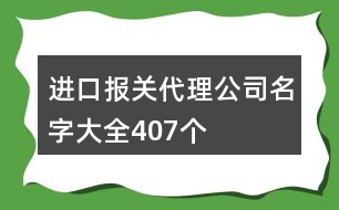 進口報關代理公司名字大全407個