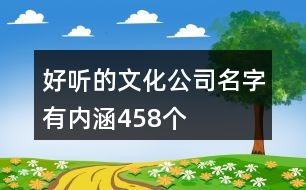 好聽的文化公司名字有內(nèi)涵458個