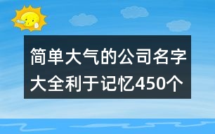 簡單大氣的公司名字大全利于記憶450個