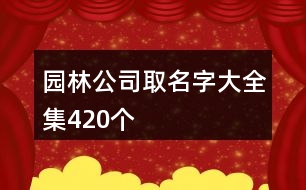 園林公司取名字大全集420個(gè)