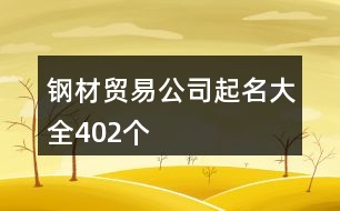 鋼材貿(mào)易公司起名大全402個(gè)