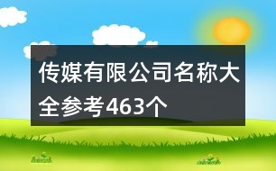 傳媒有限公司名稱大全參考463個(gè)