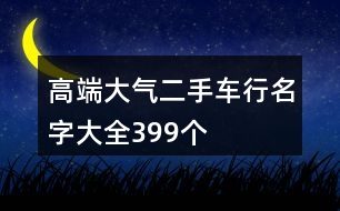 高端大氣二手車行名字大全399個(gè)